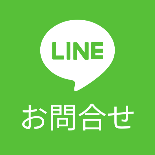 LINEお問合せ