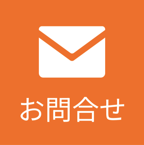 お問い合わせフォーム