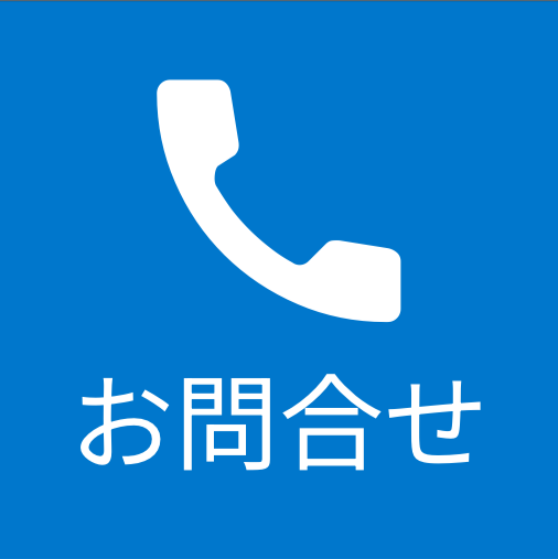 電話お問合せ